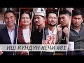 Иш Күндүн Кечи #81 / Supara Group / Руслан Акун / Эмиль Эсеналиев / Талантбек Толобеков