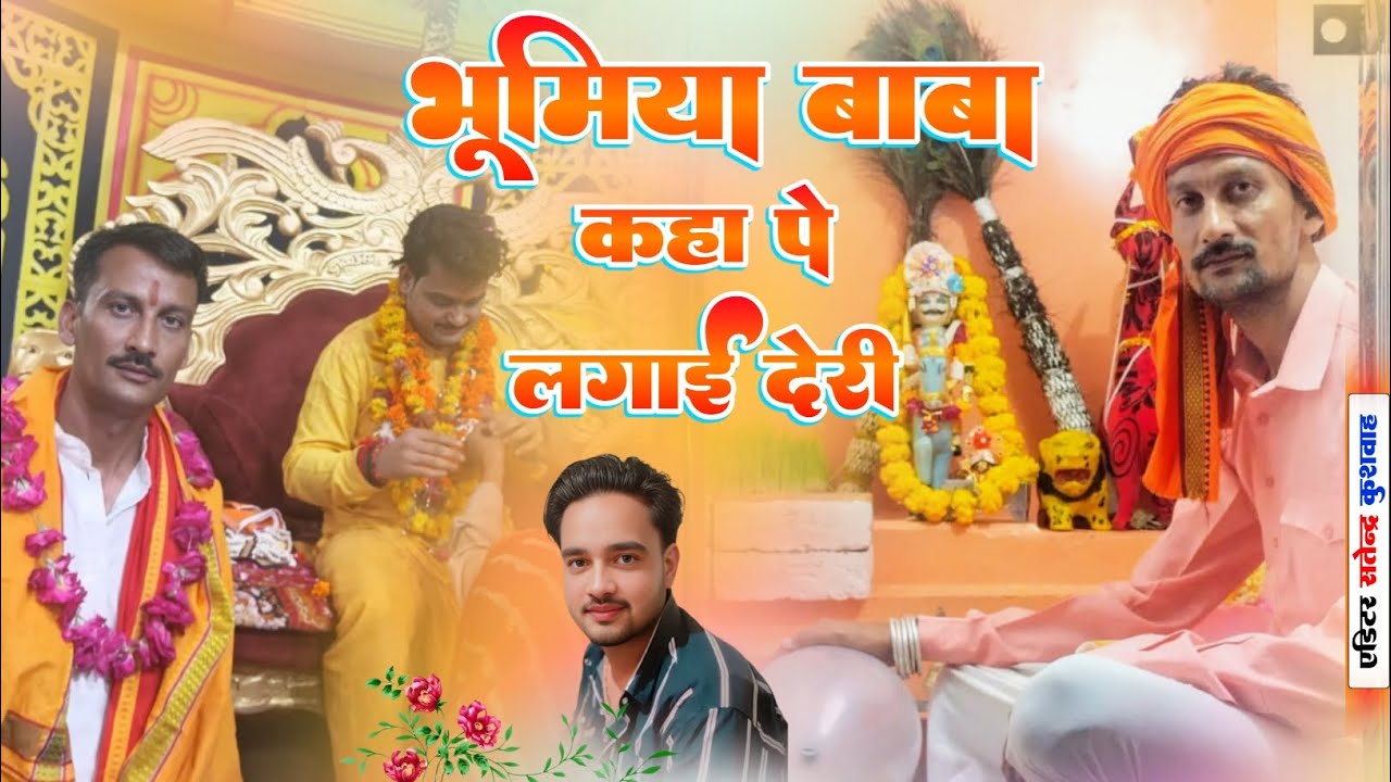 🙏✨//भूमिया बाबा कहा पे लगाई देरी \\प्यारा सा भजन दिल को छू लेने बाला 🤟💖🥰 #bhumiya #baba 