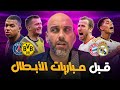 قبل مباريات دوري الأبطال نصف النهائي