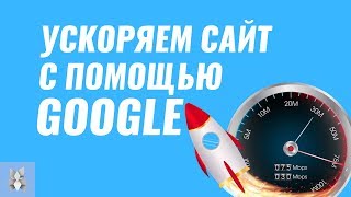 Ускоряем сайт с помощью Google PageSpeed Insights