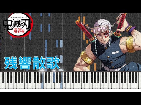 Aimer『残響散歌』(TVアニメ「鬼滅の刃 遊郭編」OPテーマ)【ピアノ楽譜MIDI】Demon Slayer op