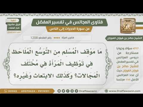 [1208- 4717] موقف المسلم من التوسع في توظيف المرأة وابتعاثها للخارج ونحو ذلك؟