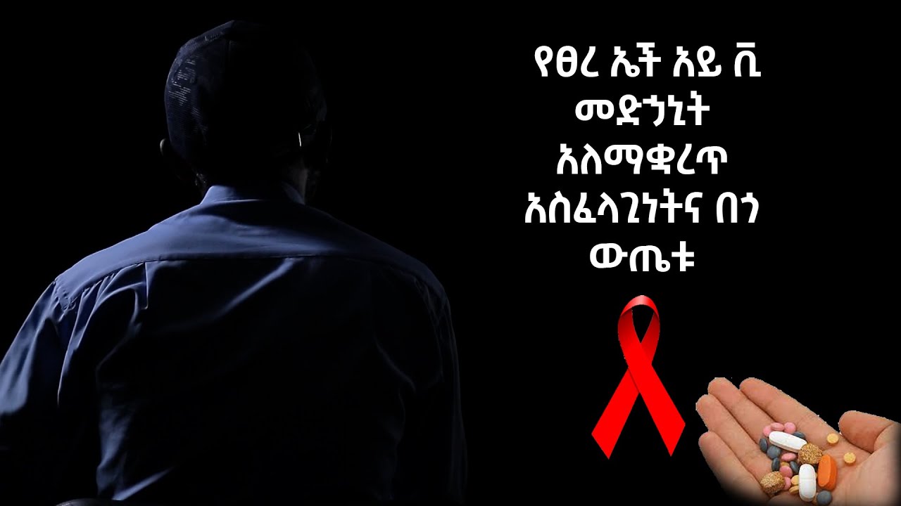 EOTC TV | የፀረ ኤች አይ ቪ መድኃኒት አለማቋረጥ አስፈላጊነትና በጎ ውጤቱ