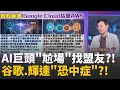 科技巨頭競爭
