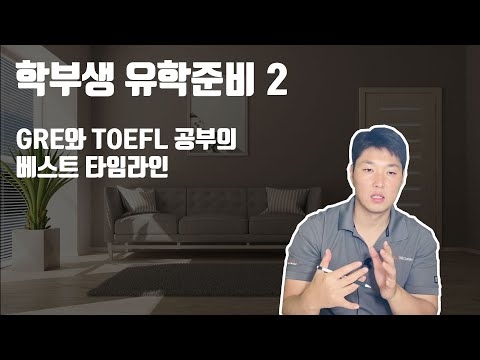 학부생 유학준비 2 - GRE와 TOEFL 공부의 베스트 타임라인