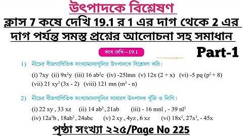 wbbse class 7 math chapter 19 | class 7 math koshe dekhi 19 | gonitprova class 7 page 225 | part 1
