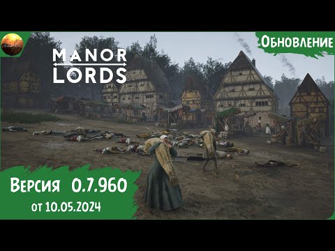 Видео: Manor Lords  - Обзор обновления 0.7.960 + Гайд по переключению веток игры (Update №1)