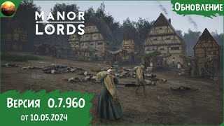 Manor Lords - Обзор обновления 0.7.960 + Гайд по переключению веток игры (Update №1)