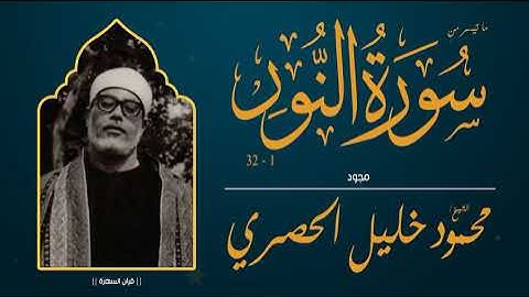 الشيخ محمود خليل الحصري - ما تيسر من سورة النور 1-32 - مجود