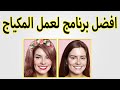 YouCam makeup أفضل برنامج لعمل مكياج