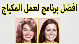 YouCam makeup أفضل برنامج لعمل مكياج