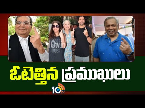 5th Phase Of Lok Sabha Poll Updates | ఓటెత్తిన ప్రముఖులు | 10tv - 10TVNEWSTELUGU