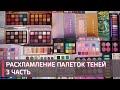 РАСХЛАМЛЕНИЕ ПАЛЕТОК ТЕНЕЙ ЧАСТЬ 3 | Natasha Denona, Huda Beauty, Anastasia Beverley Hills и др