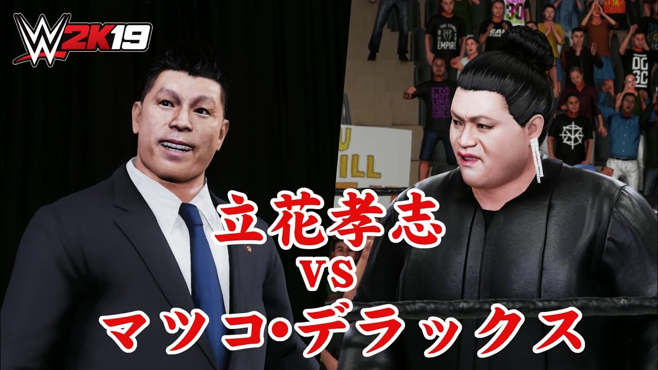 WWE 2K19 立花孝志 vs マツコ・デラックス - YouTube