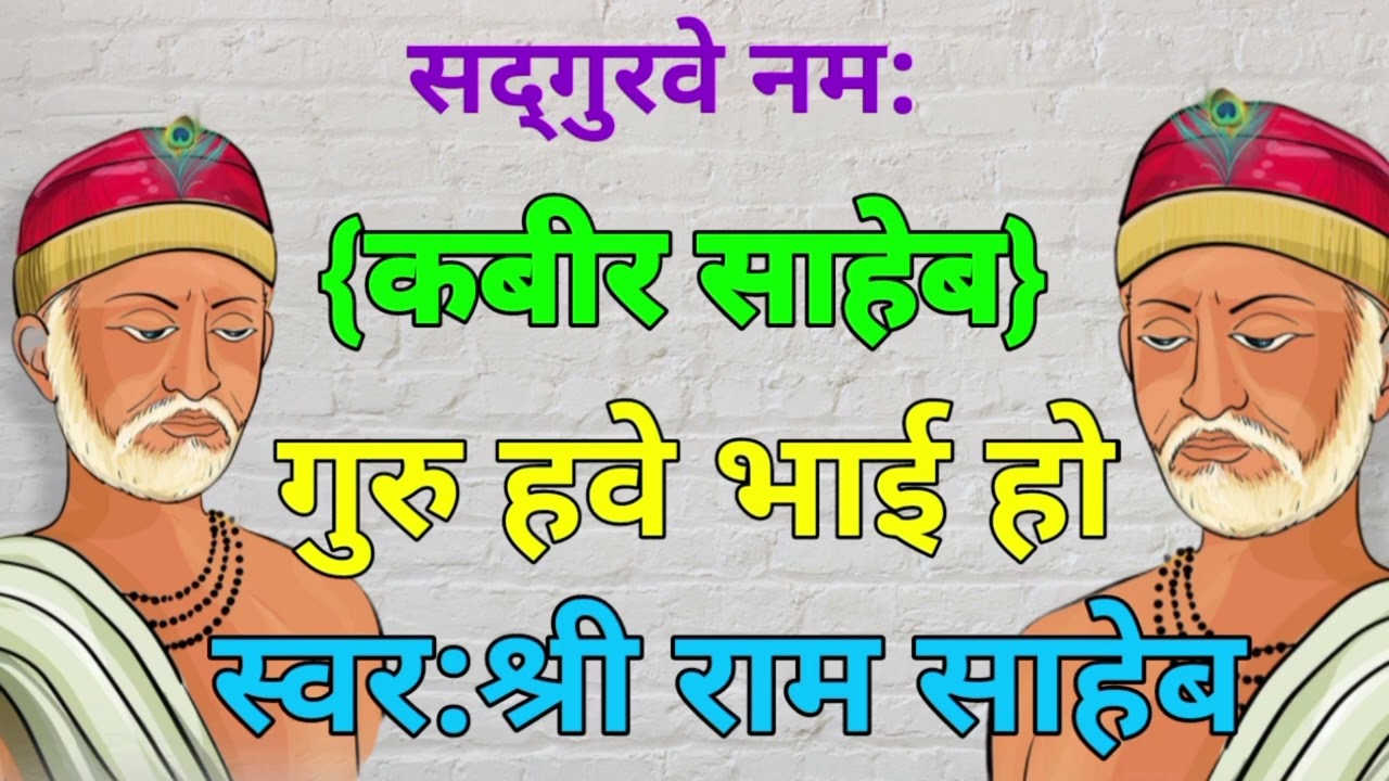 गुरु हवे भाई हो | guru hawe bhai ho | स्वर:श्री राम साहेब