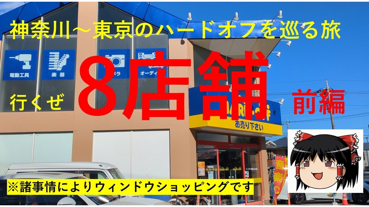 【#3】ハードオフ巡り　神奈川～東京8店舗巡ります 前編　【完全趣味】