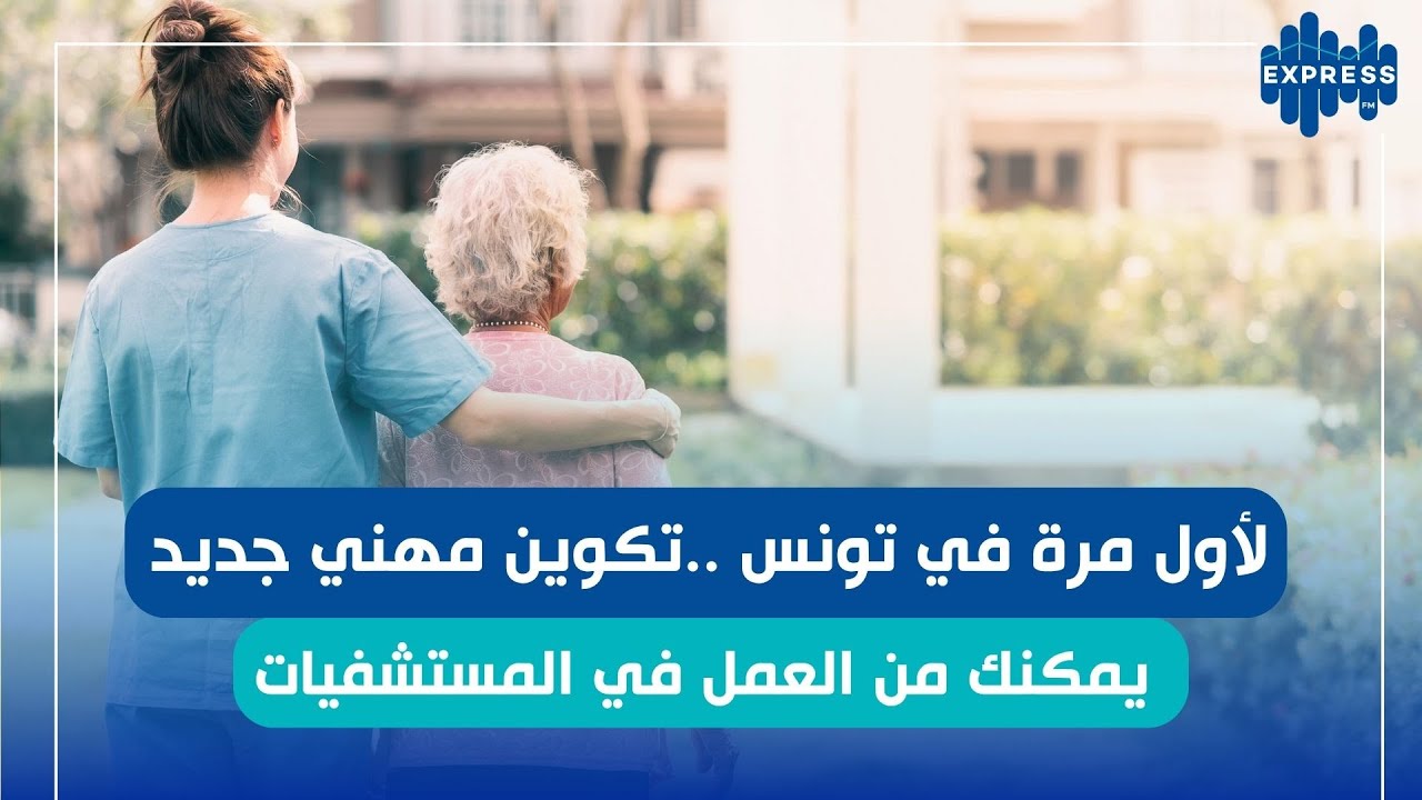 لأول مرة في تونس ..تكوين مهني جديد يمكنك من العمل في المستشفيات