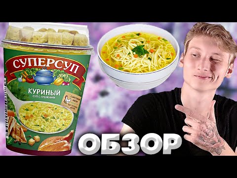 СУПЕР СУП КУРИНЫЙ С ГРЕНКАМИ | СУП С НАСТОЯЩИМ МЯСОМ | БЕЗ ГЛУТАМАТА НАТРИЯ | ОБЗОР