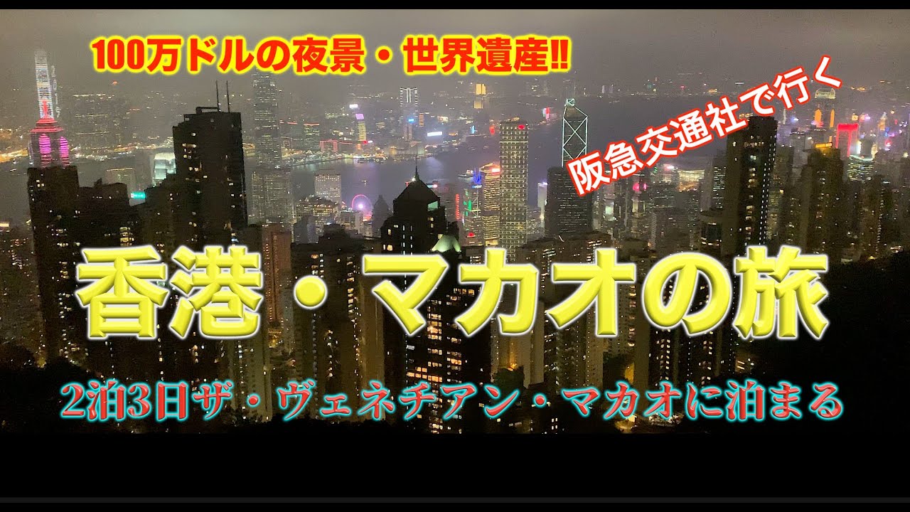 もう一度行ってみたい香港・マカオの旅✨10万円