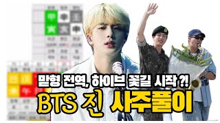 [사주풀이] 아미라면 필수시청 BTS 진 전역기념 사주풀이 하이브 다시 꽃길을 걷는걸까 ?!
