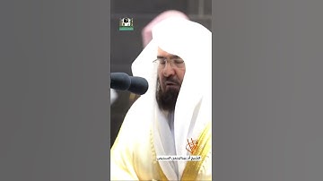 الشيخ : (عبدالرحمن السديس ) سورة : ( الإخلاص )