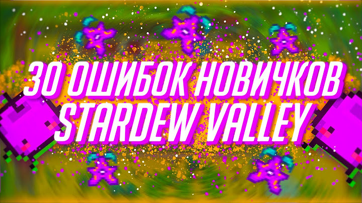 30 ОШИБОК новичков в Stardew Valley