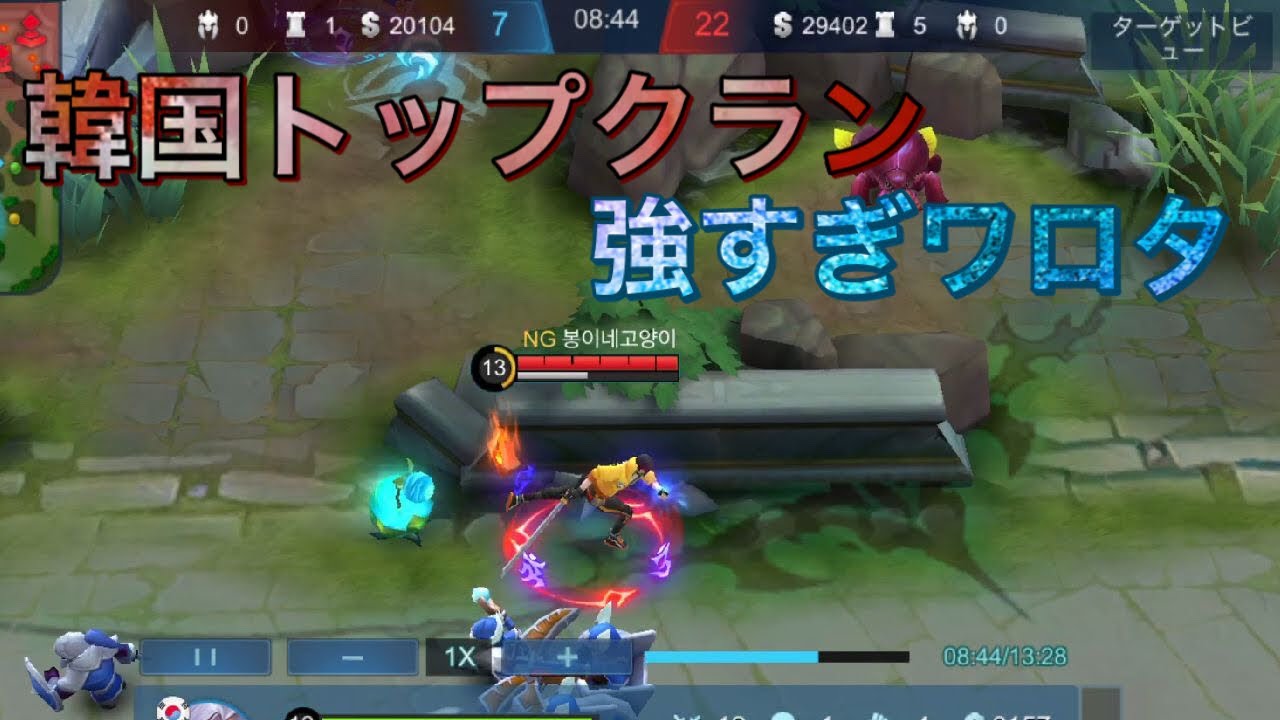 モバレ実況解説 韓国のトップクランの１３１にボコボコにされました モバイルレジェンド Youtube