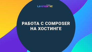 Работа с composer на Хостинг Украина