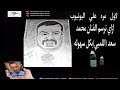 لاول مره على اليوتيوب رسم الفنان القدير محمد سعد اللمبي بأقلام الرصاص بكل سهوله
