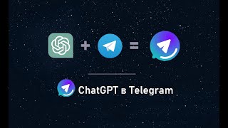 Свой Личный ChatGPT в Telegram | Гайд по Установке и Запуску