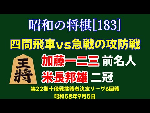 昭和の将棋[183] △加藤一二三 前名人△米長邦雄 二冠 四間飛車vs急戦