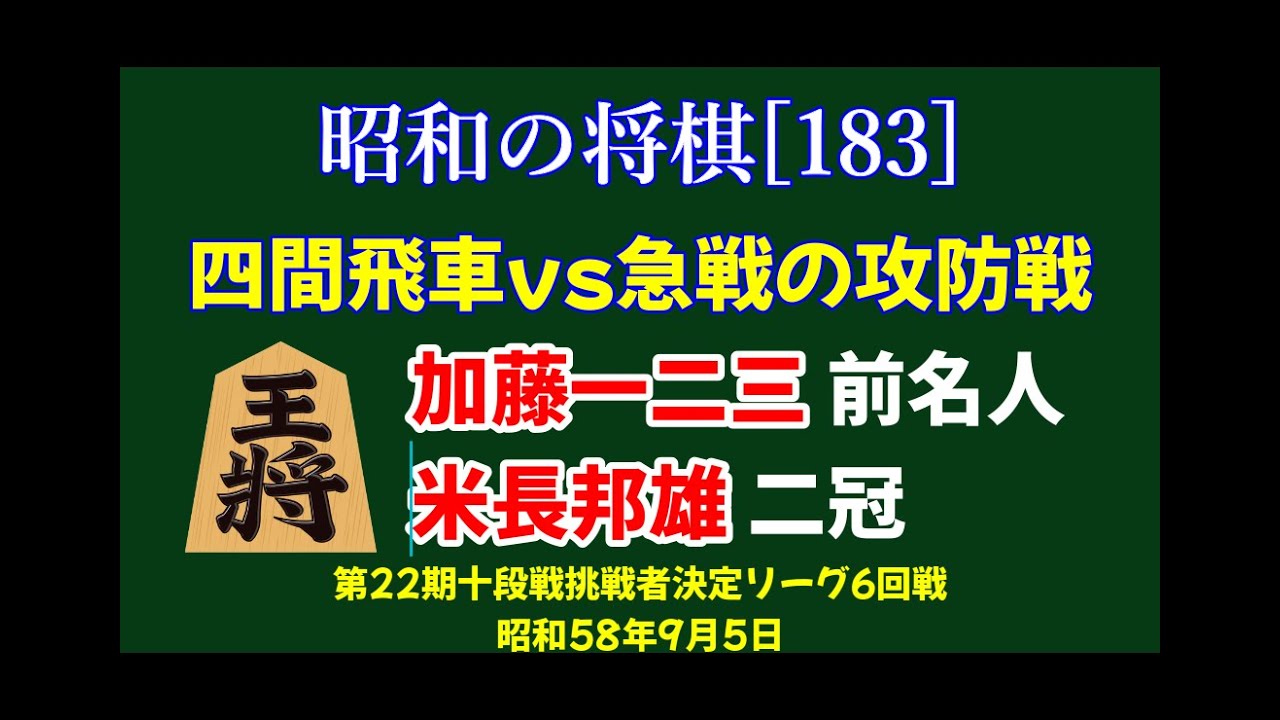 昭和の将棋[183] △加藤一二三 前名人△米長邦雄 二冠 四間飛車vs急戦