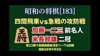 昭和の将棋[183] △加藤一二三 前名人△米長邦雄 二冠 四間飛車vs急戦