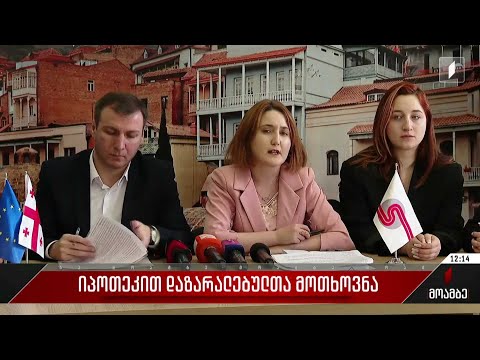 იპოთეკით დაზარალებულთა მოთხოვნა