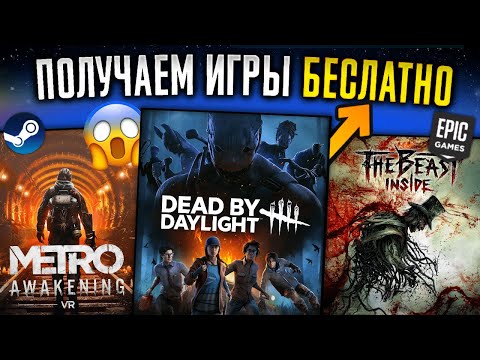 🔥ПОЛУЧАЕМ ИГРЫ БЕСПЛАТНО: Steam, Epic Games, Gog, PS Store // Халява 2024 + игровые новости