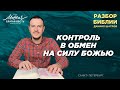 Даниил Шатров. Разбор Библии. Тема: «Контроль в обмен на силу Божью»