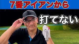 [Basics] How to hit the 7iron, ingenuity, and practice methods that even beginners can do.