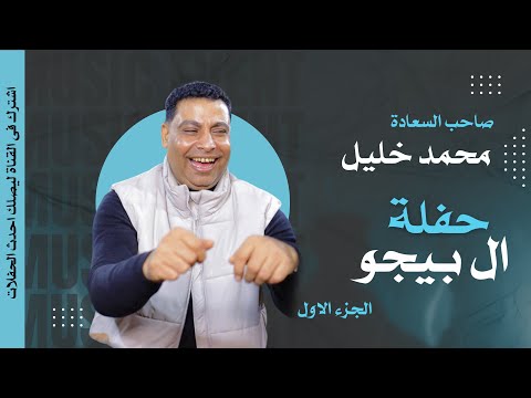 صاحب السعادة الفنان محمد خليل حفلة ال بيجو 2025 الجزء الاول