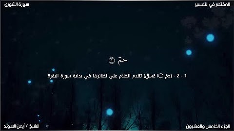 سورة الشورى | ايمن السويد | حفص عن عاصم