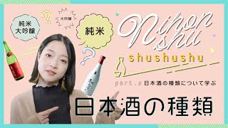 【日本酒shushushu】日本酒の種類を学ぶ Part.2_1　～お米を磨く？！大吟醸って？！～