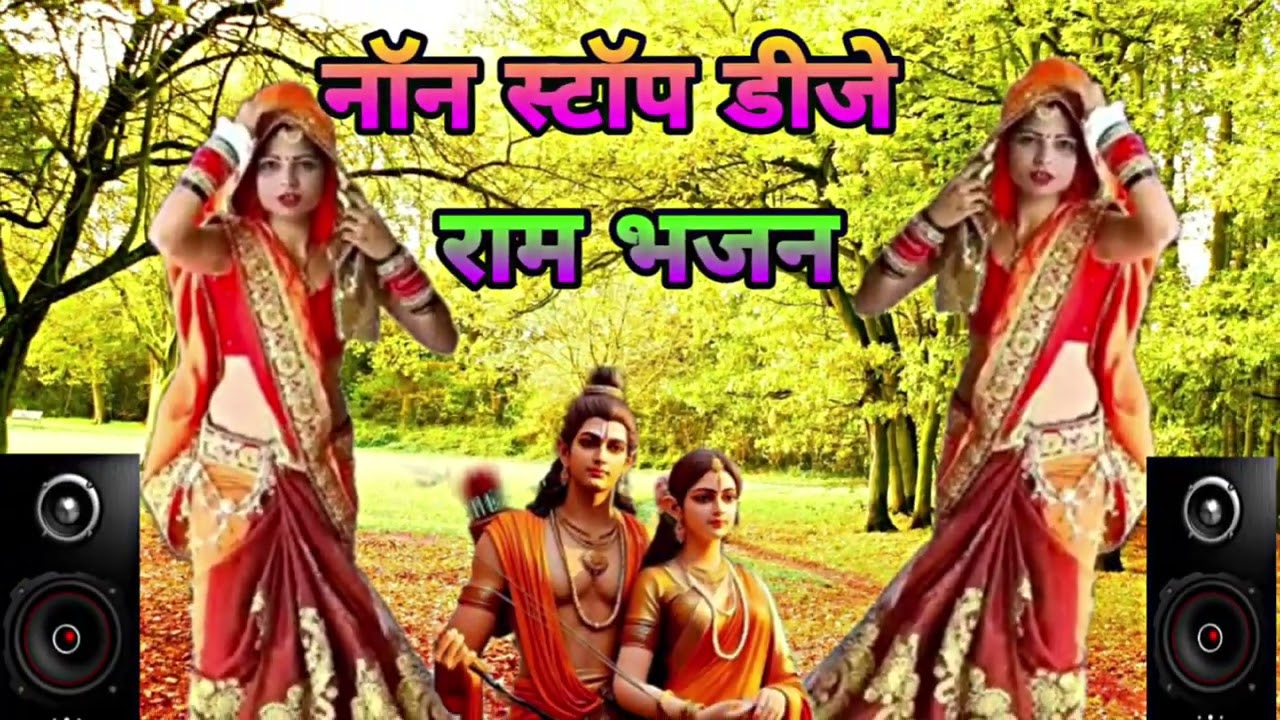नॉन स्टॉप डीजे राम भजन।। नॉन स्टॉप भजन।।non stop Bhajan/non stop DJ songs/#मनीषाशास्त्री 