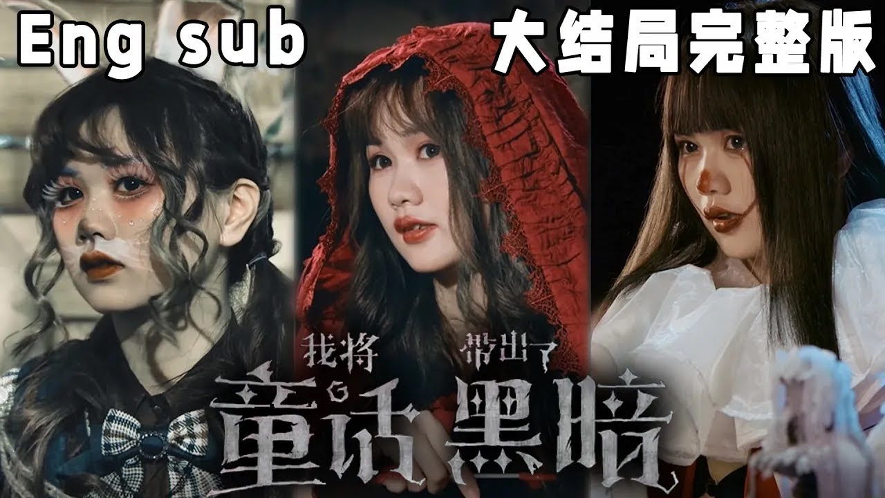 拯救黑暗童话：寻找隐藏凶手