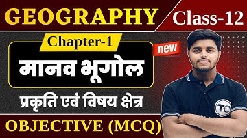 Class 12 Geography Chapter 1 Objective Questions | मानव भूगोल प्रकृति एवं विषय क्षेत्र Mcq Class 12