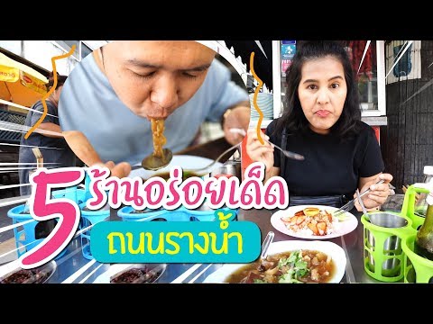 5 ร้านอร่อย ย่านรางน้ำ //แฟนพาเที่ยว