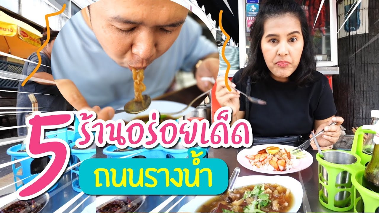 5 ร้านอร่อย ย่านรางน้ำ //แฟนพาเที่ยว | เนื้อหาที่ปรับปรุงใหม่เกี่ยวกับร้าน อาหาร ซอย รางน้ำ