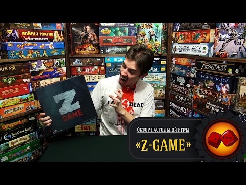 Настольная игра Z-GAME - обзор от Два в Кубе Настольная игра Z-GAME - обзор от Два в Кубе