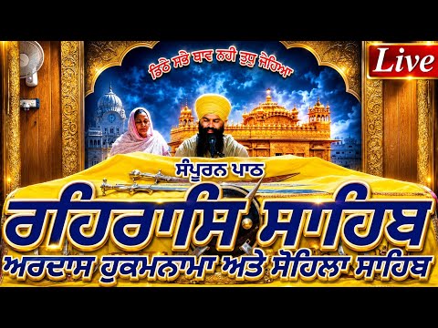 ਰਹਿਰਾਸ ਸਾਹਿਬ |🔴 Live Rehras Sahib | Full Path | Evening Nitnem | Gurbani Path | Daily Rehras Sahib |