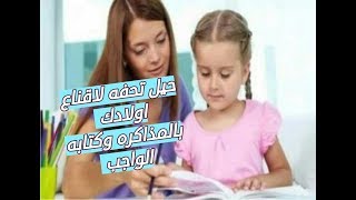 من النهارده هتكتبي الواجب مع اولادك بدون تعب وصر اخ //بحيل ذكيه //مع ماما دودو