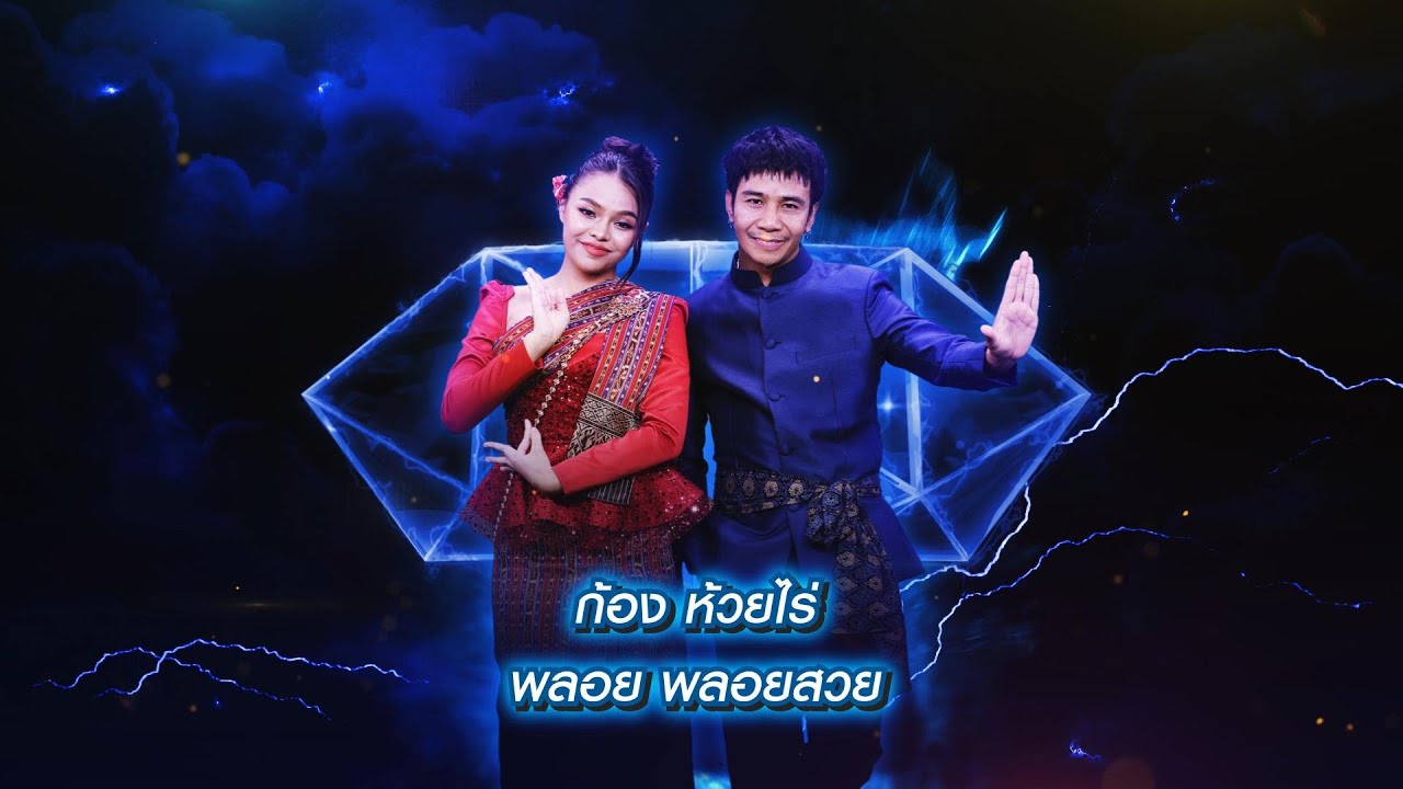 สาวลาวบ่าวไทย - ก้อง ห้วยไร่ , พลอย พลอยสวย | เพชรตัดเพชร สามสี ซีซั่น 2