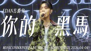 EDAN呂爵安《你的黑馬》SOUND CHECK - MUSIC UNBOUNDED LIVE MACAU - 2026-04-04